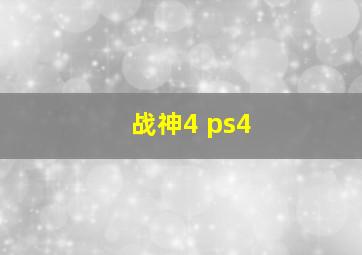 战神4 ps4